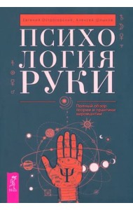 Психология руки. Полный обзор теории и практики хиромантии (6024)