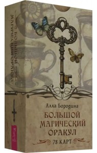 Большой магический оракул (78 карт) (6558)