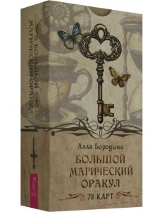 Большой магический оракул (78 карт) (6558) Большой магический оракул (78 карт) (6558)