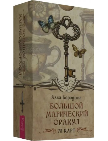Большой магический оракул (78 карт) (6558)
