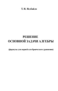 Решение основной задачи алгебры