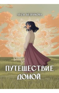 Путешествие Домой