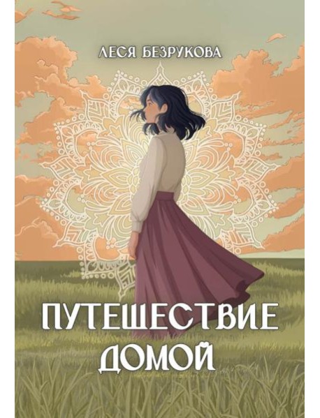 Путешествие Домой