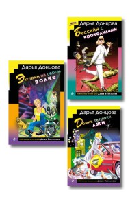 Комплект из 3 книг (Домик тетушки лжи (формат клатчбук), Бассейн с крокодилами (формат клатчбук), Экстрим на сером волке (формат клатчбук))