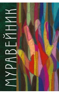 Муравейник