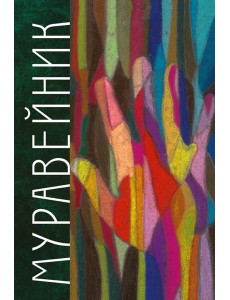 Муравейник