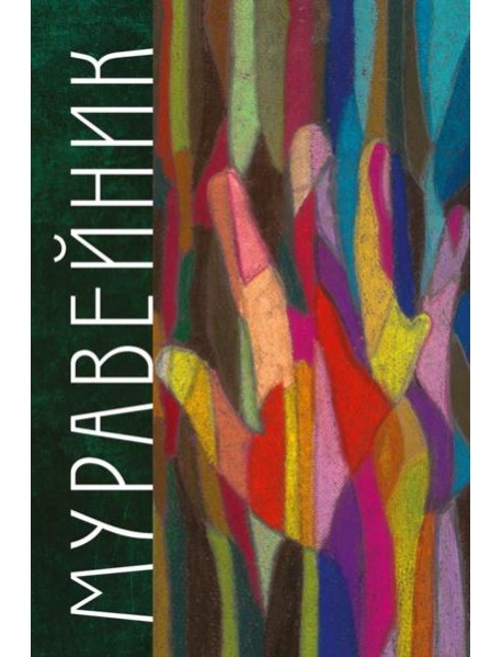 Муравейник