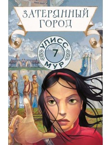 Затерянный город. Кн. 7. Улисс Мур Затерянный город. Кн. 7. Улисс Мур