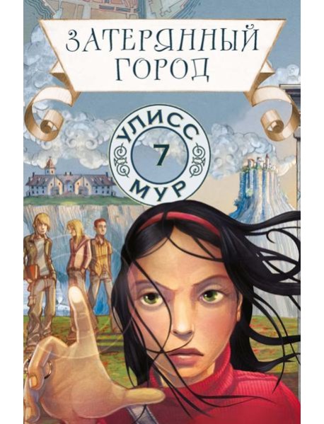 Затерянный город. Кн. 7. Улисс Мур