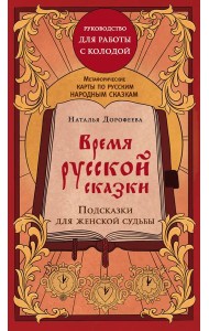 Время русской сказки. Подсказки для женской судьбы. Метафорические карты по русским народным сказкам