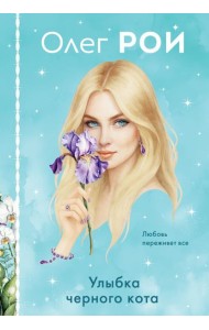 Улыбка черного кота (формат клатчбук)