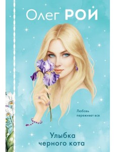 Улыбка черного кота (формат клатчбук)