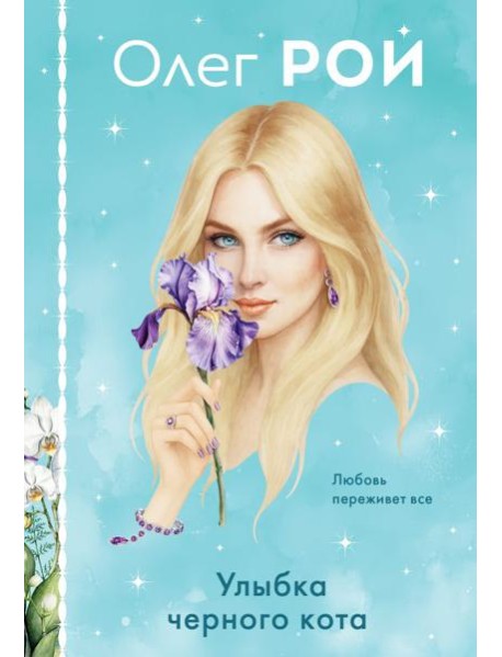 Улыбка черного кота (формат клатчбук)