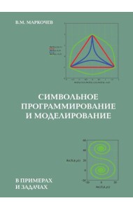 Символьное программирование и моделирование в примерах и задачах