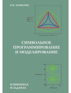 Символьное программирование и моделирование в примерах и задачах Символьное программирование и моделирование в примерах и задачах