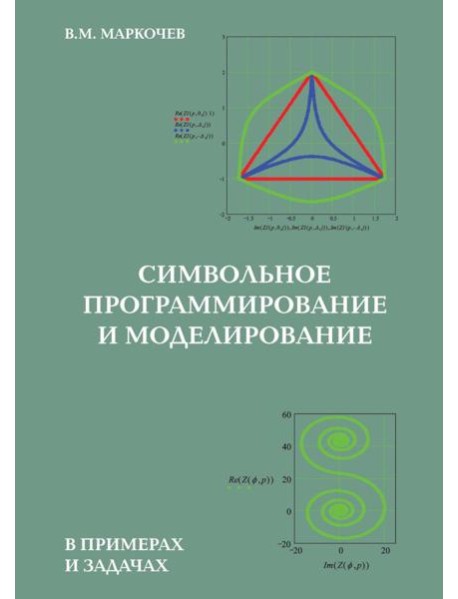 Символьное программирование и моделирование в примерах и задачах