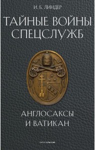Тайные войны спецслужб. Англосаксы и Ватикан. Линдер И.Б.