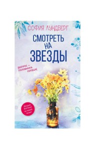 Смотреть на звезды. Вопрос - половинка сердца