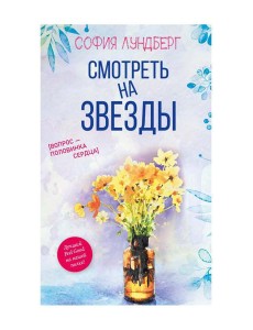 Смотреть на звезды. Вопрос - половинка сердца Смотреть на звезды. Вопрос - половинка сердца