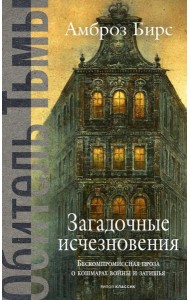 Загадочные исчезновения. Бирс А.