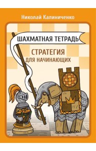 Шахматная тетрадь. Стратегия для начинающих