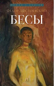Бесы: роман