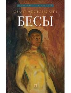 Бесы: роман Бесы: роман