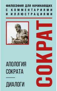 Апология Сократа. Диалоги. Философия для начинающих с комментариями и иллюстрациями