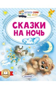 Сказки на ночь