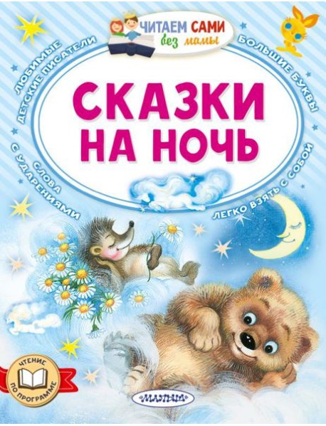 Сказки на ночь