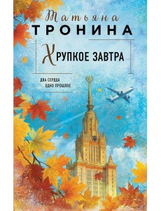 Хрупкое завтра Хрупкое завтра