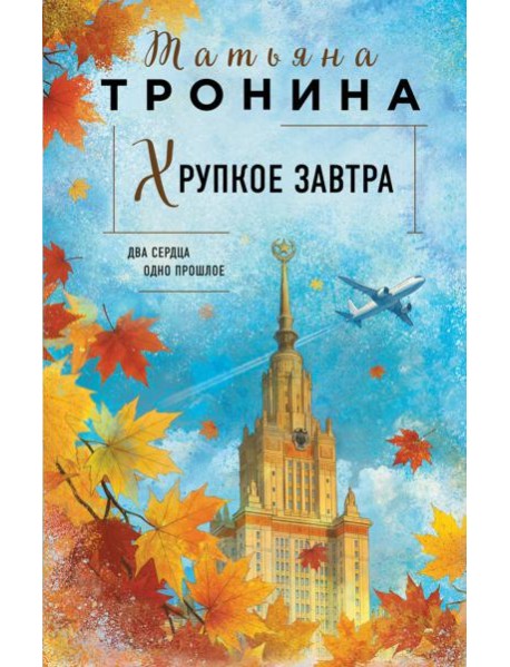 Хрупкое завтра