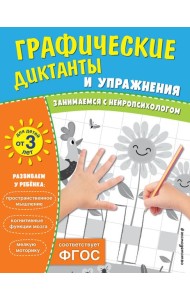 Комплект. Графические диктанты и упражнения для детей от 3 лет (5 шт)