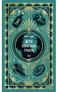 Дети капитана Гранта. Том 1. Вечные истории