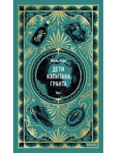 Дети капитана Гранта. Том 1. Вечные истории