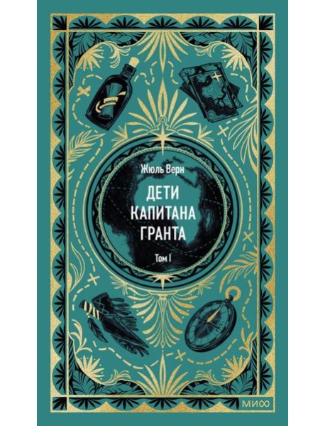 Дети капитана Гранта. Том 1. Вечные истории