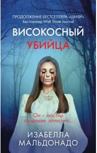 Високосный убийца