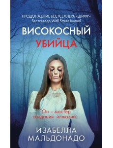 Високосный убийца