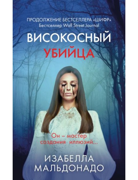 Високосный убийца