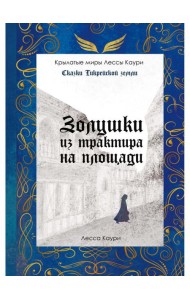 Золушки из трактира на площади. Кн. 1 (с автографом)