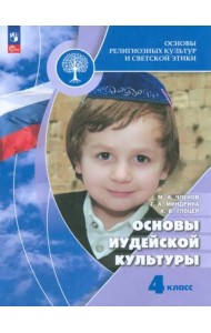 Основы иудейской культуры 4кл [Учебник]