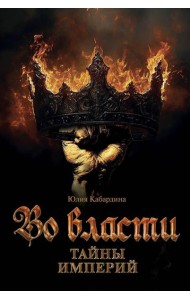 Во Власти. Тайны Империй