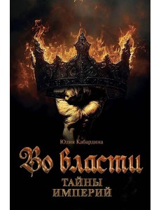 Во Власти. Тайны Империй Во Власти. Тайны Империй