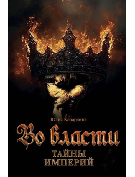 Во Власти. Тайны Империй