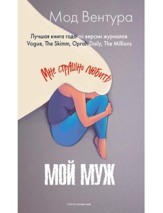 Мой муж Мой муж