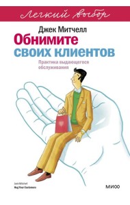 Обнимите своих клиентов. Практика выдающегося обслуживания. Легкий выбор