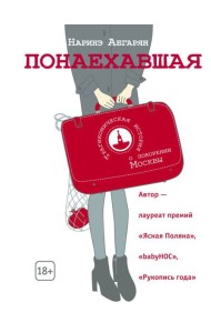 Понаехавшая
