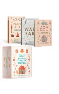 Комплект № 18 Подарок для тех, кто ценит лучшую жизнь (Paleo life, Дом внутри, Wabi Sabi)