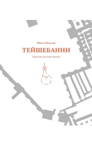 Тейшебаини. Урартское наследие Еревана