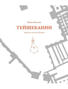 Тейшебаини. Урартское наследие Еревана